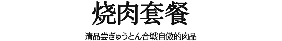 烧肉套餐 请品尝ぎゅうとん合戦自傲的肉品