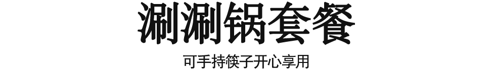 涮涮锅套餐   可手持筷子开心享用