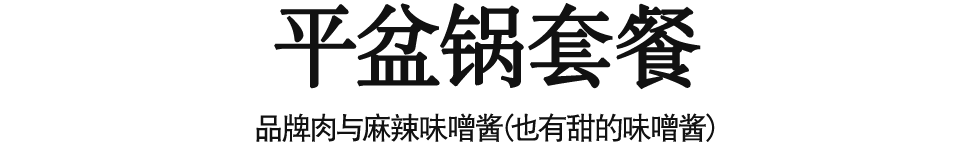 【平盆锅套餐】品牌肉与麻辣味噌酱(也有甜的味噌酱)