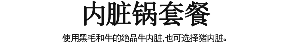 【内脏锅套餐】使用黑毛和牛的绝品牛内脏，也可选择猪内脏。