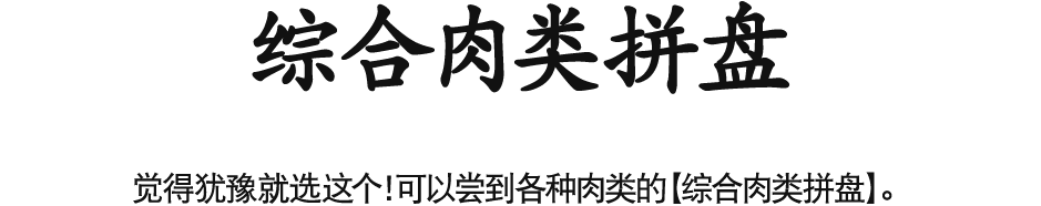 觉得犹豫就选这个！可以尝到各种肉类的【综合肉类拼盘】。