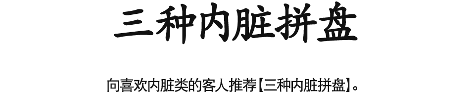 向喜欢内脏类的客人推荐【三种内脏拼盘】