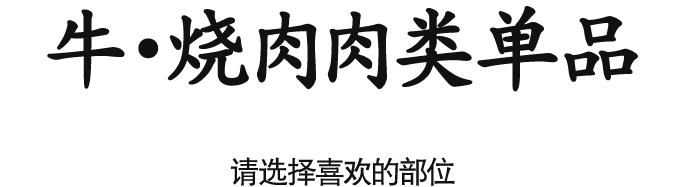 牛‧烧肉肉类单品　请选择喜欢的部位