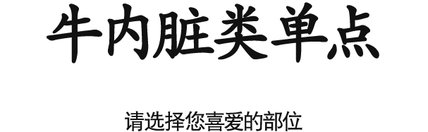 牛内脏类单点　请选择您喜爱的部位