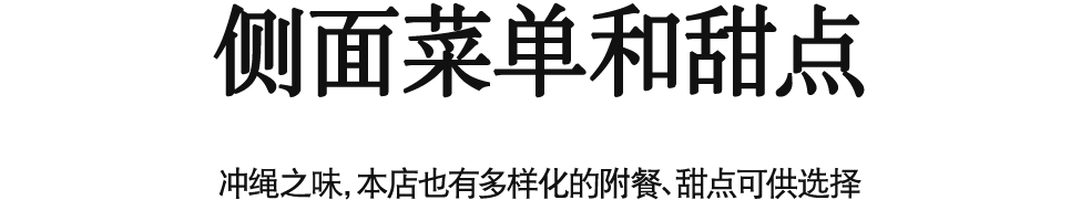 附餐：本店也提供相当丰富的冲绳特产，如：海云丶海葡萄丶冲绳辣韭。