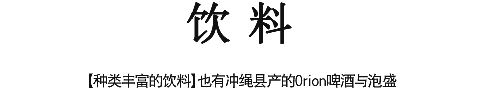 【种类丰富的饮料】也有冲绳县产的Orion啤酒与泡盛