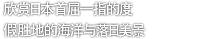 欣赏日本首屈一指的度假胜地的海洋与落日美景