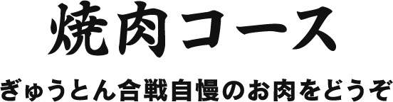 焼肉コース ぎゅうとん合戦自慢のお肉をどうぞ