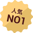 人気NO1