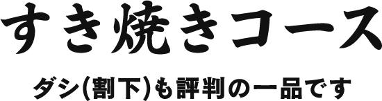 すき焼きコース　ダシ（割下）も評判の一品です