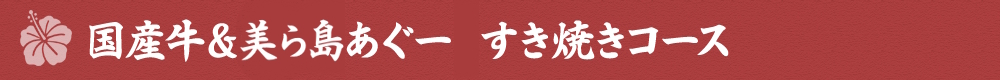 国産牛＆美ら島あぐーすき焼きコース