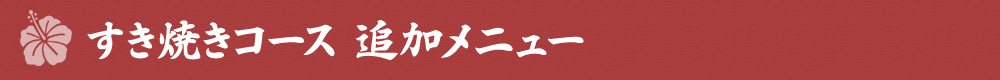 すき焼きコース　追加メニュー