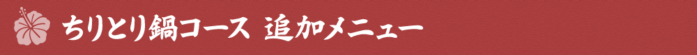 ちりとり鍋コース　追加メニュー