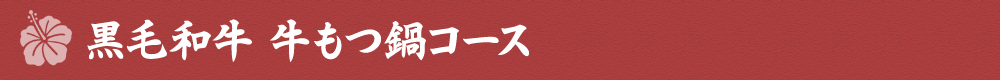 黒毛和牛　牛もつ鍋コース