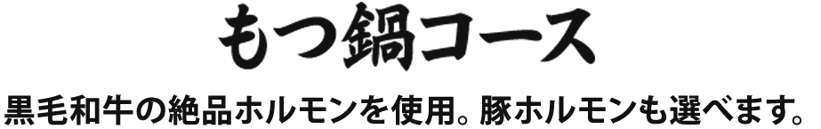 もつ鍋コース　黒毛和牛の絶品ホルモンを使用。豚ホルモンも選べます。