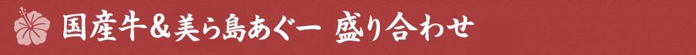 国産牛＆紅あぐー盛り合わせ