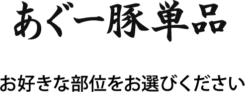 あぐー豚単品　お好きな部位をお選びください