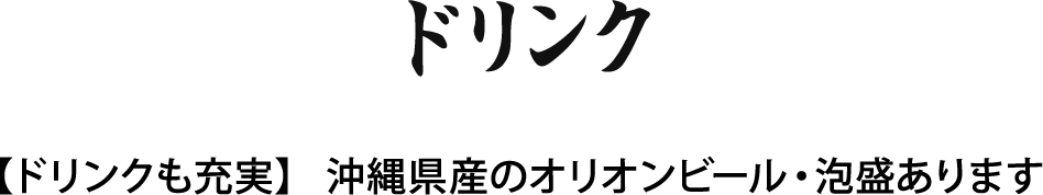 ドリンク　【ドリンクも充実】沖縄県産のオリオンビール・泡盛あります。