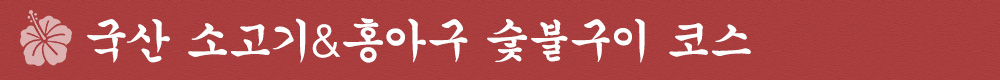 국산 소고기&홍아구 샤브샤브 코스