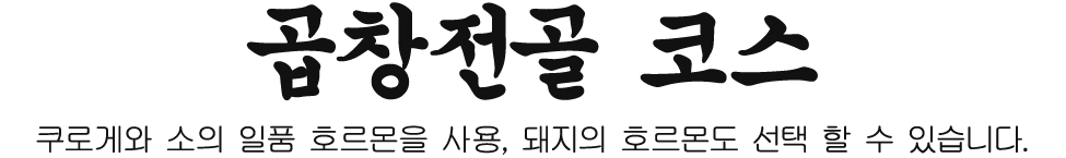 【곱창전골 코스】쿠로게와 소의 일품 호르몬을 사용, 돼지의 호르몬도 선택 할 수 있습니다.