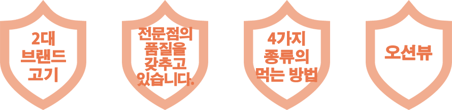 2대 브랜드 고기｜전문점의 품질을 갖추고 있습니다.｜4가지 종류의 먹는 방법.｜오션뷰