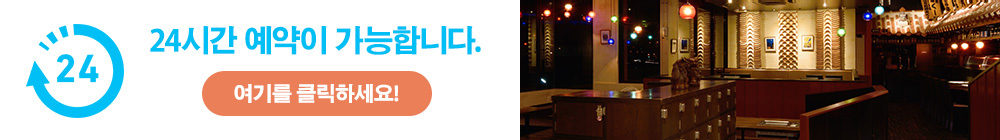 24시간 예약이 가능합니다. 여기를 클릭하세요!