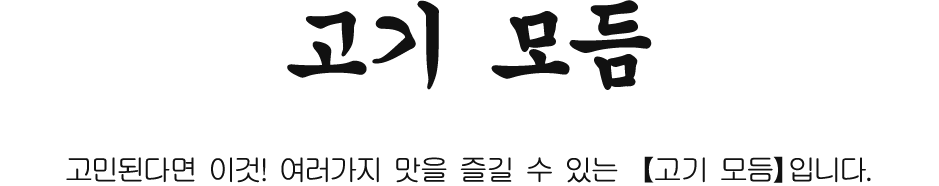 고민된다면 이것! 여러가지 맛을 즐길 수 있는 【고기 모듬】입니다.