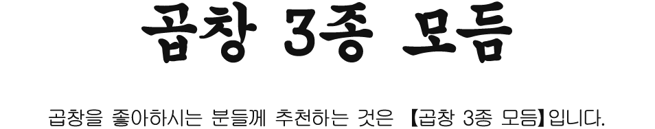 곱창을 좋아하시는 분들께 추천하는 것은 【곱창 3종 모듬】입니다.