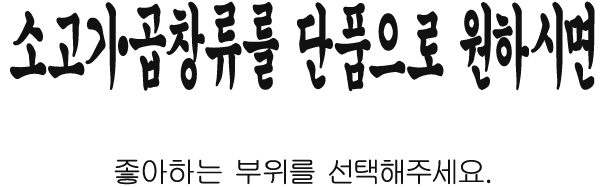 소고기・곱창류를 단품으로 원하시면 좋아하는 부위를 선택해주세요.