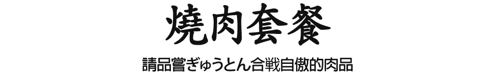 燒肉：新興的石垣美崎牛、紅阿古豬，請品嘗比較看看