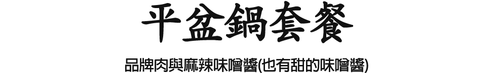 【平盆鍋套餐】品牌肉與麻辣味噌醬(也有甜的味噌醬)