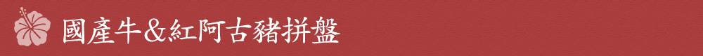 國產牛＆紅阿古豬拼盤