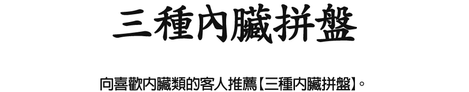 向喜歡內臟類的客人推薦【三種內臟拼盤】