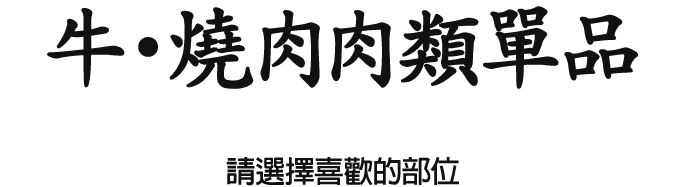 牛‧燒肉肉類單品　請選擇喜歡的部位