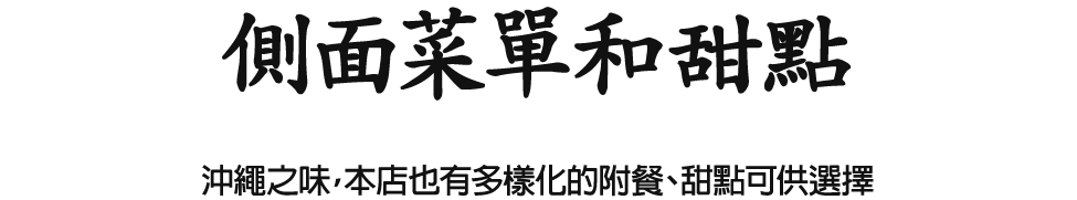 沖繩之味，本店也有多樣化的附餐、甜點可供選擇